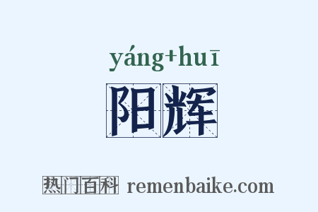 阳辉是什么意思的图片